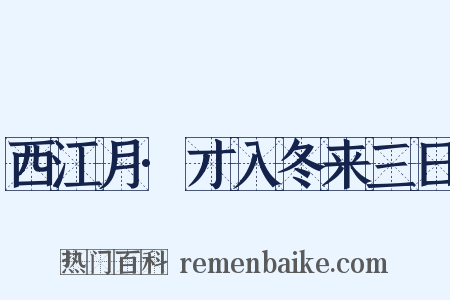 西江月·才入冬来三日是什么意思的图片